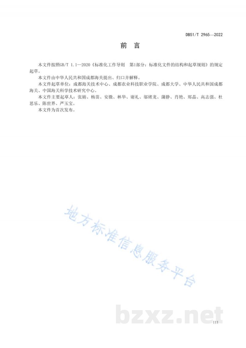 DB51/T 2965-2022濒危野生动物及其制品物种鉴定规范