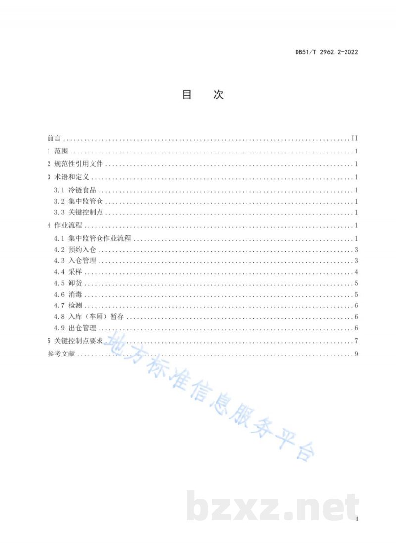DB51/T 2962.2-2022进口冷链食品集中监管仓运行规范 第2部分：作业技术规范