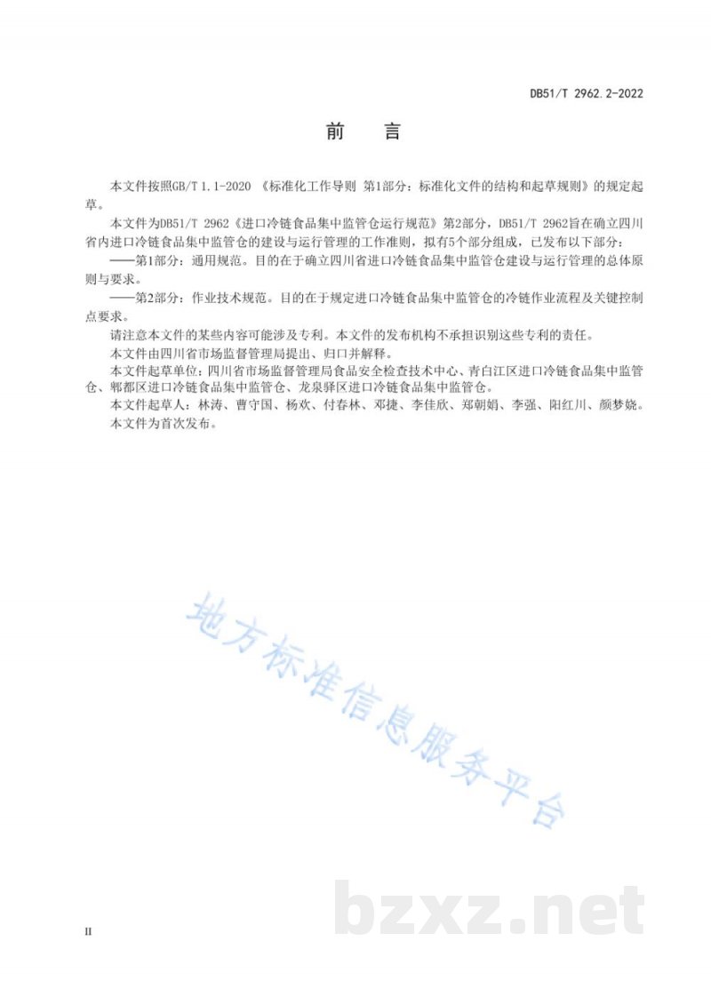 DB51/T 2962.2-2022进口冷链食品集中监管仓运行规范 第2部分：作业技术规范
