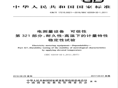 GB/T 17215.9321-2016电测量设备 可信性 第321部分：耐久性-高温下的计量特性稳定性试验 