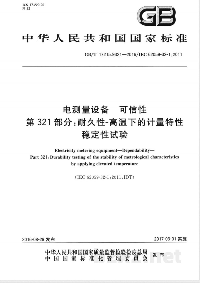 GB/T 17215.9321-2016电测量设备 可信性 第321部分：耐久性-高温下的计量特性稳定性试验 