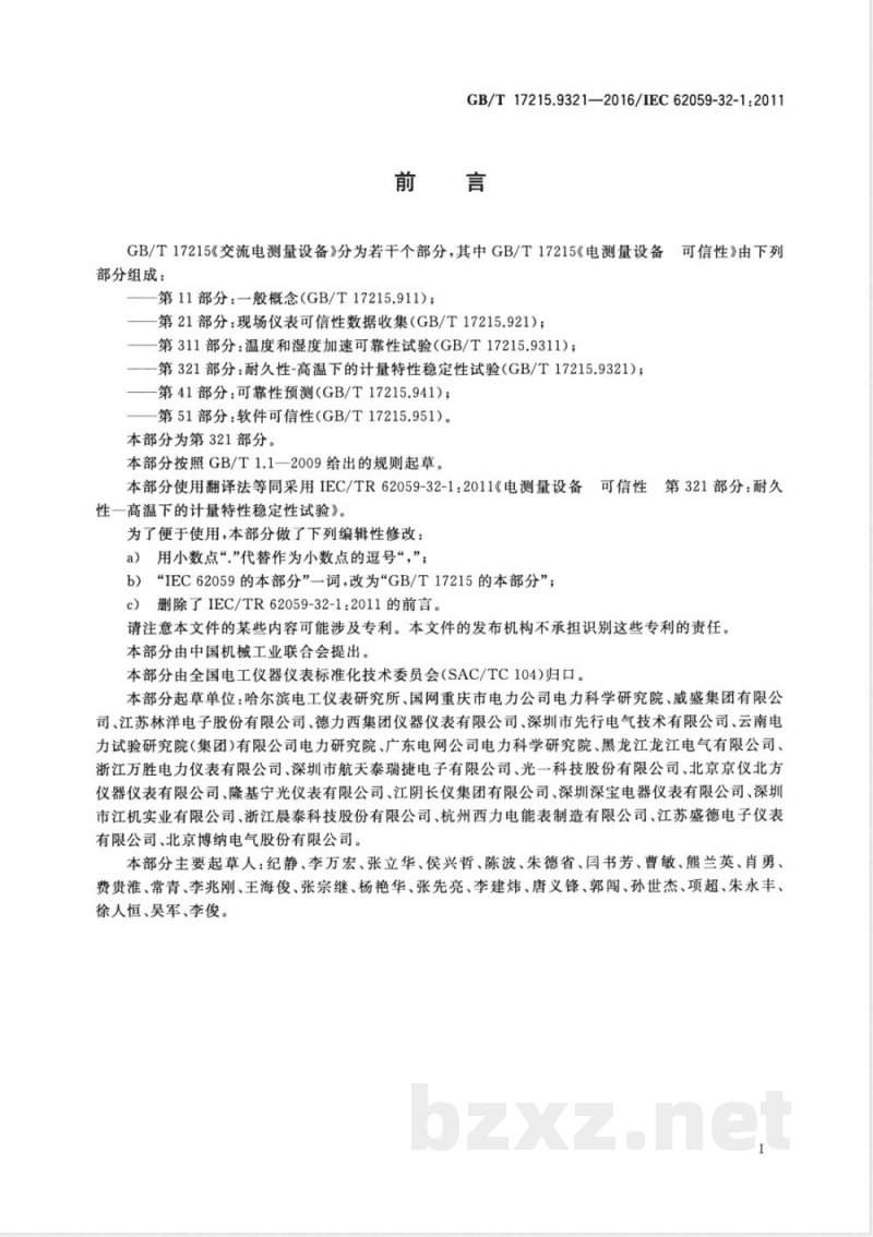 GB/T 17215.9321-2016电测量设备 可信性 第321部分：耐久性-高温下的计量特性稳定性试验 