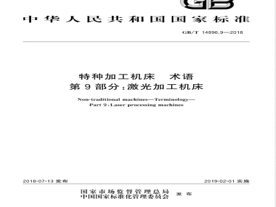 GB/T 14896.9-2018特种加工机床 术语 第9部分：激光加工机床 