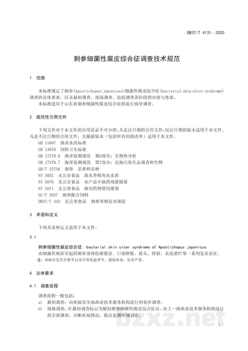 DB37/T 4131-2020刺参细菌性腐皮综合征调查技术规范