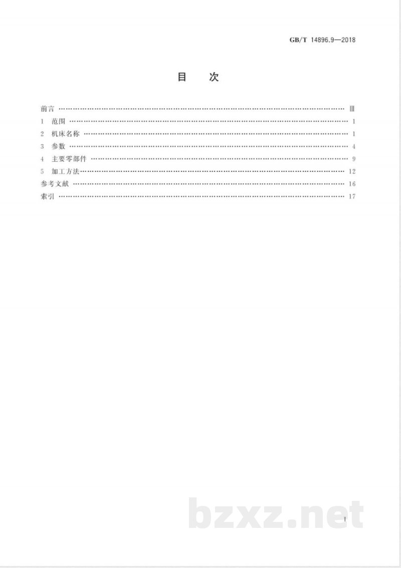 GB/T 14896.9-2018特种加工机床 术语 第9部分：激光加工机床 