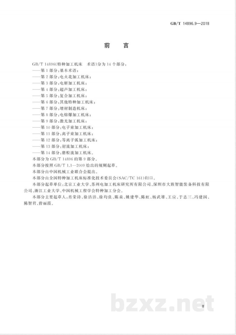 GB/T 14896.9-2018特种加工机床 术语 第9部分：激光加工机床 