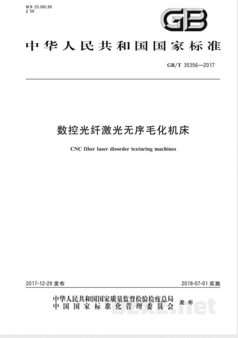GB/T 35356-2017数控光纤激光无序毛化机床 