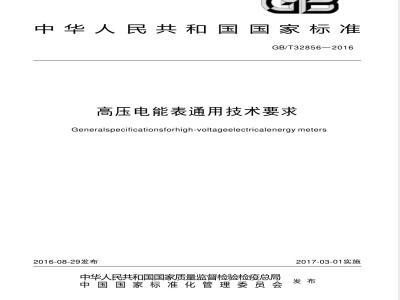 GB/T 32856-2016高压电能表通用技术要求 