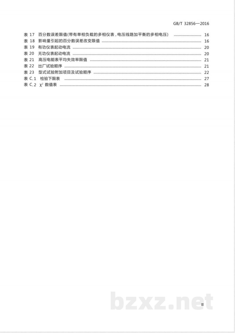 GB/T 32856-2016高压电能表通用技术要求 
