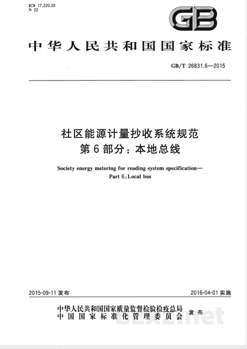 GB/T 26831.6-2015社区能源计量抄收系统规范 第6部分：本地总线 
