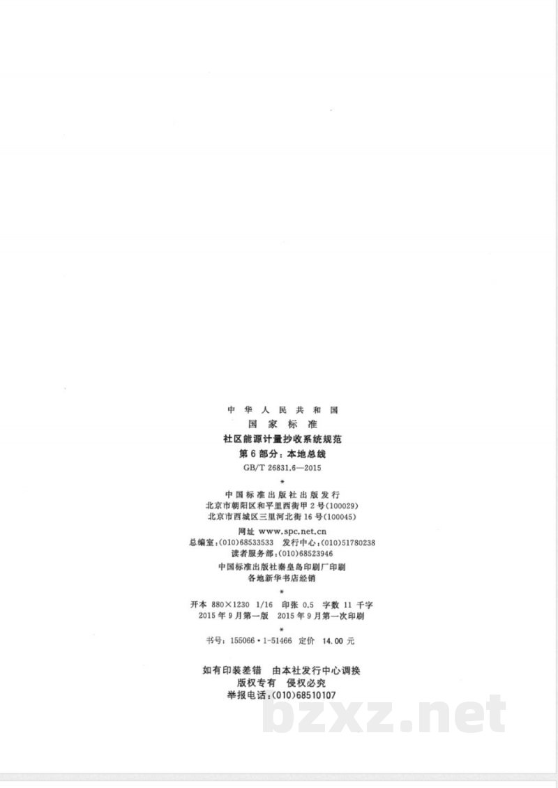 GB/T 26831.6-2015社区能源计量抄收系统规范 第6部分：本地总线 