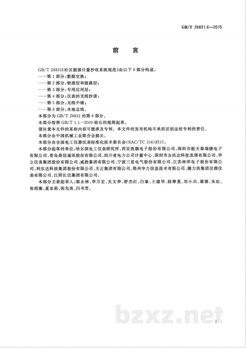 GB/T 26831.6-2015社区能源计量抄收系统规范 第6部分：本地总线 