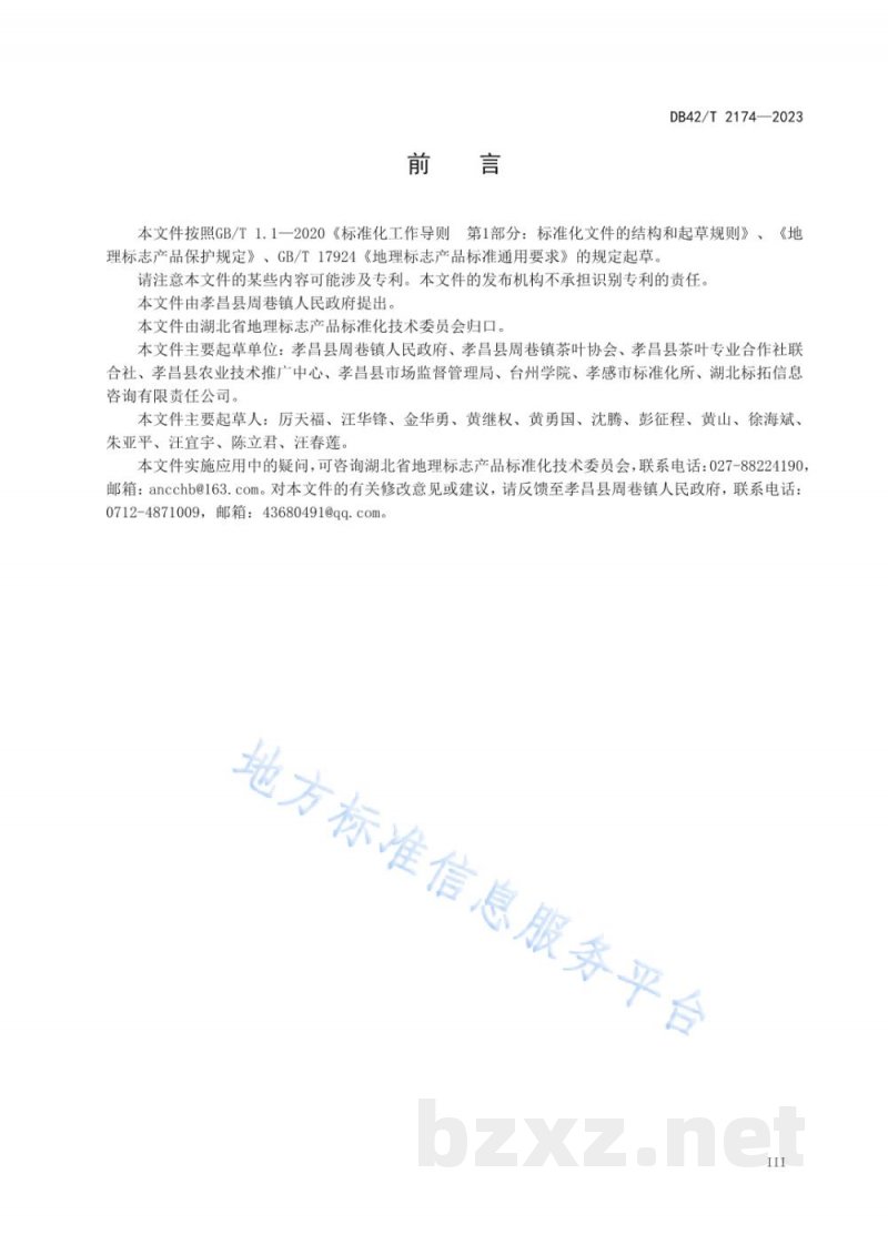 DB42/T 2174-2023地理标志产品 周巷凤凰茶