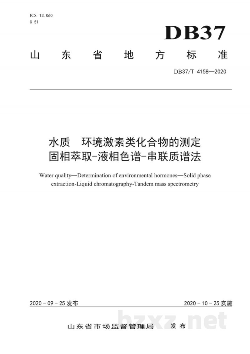 DB37/T 4158-2020水质 环境激素类化合物的测定 固相萃取-液相色谱-串联质谱法