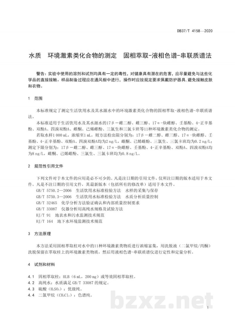 DB37/T 4158-2020水质 环境激素类化合物的测定 固相萃取-液相色谱-串联质谱法
