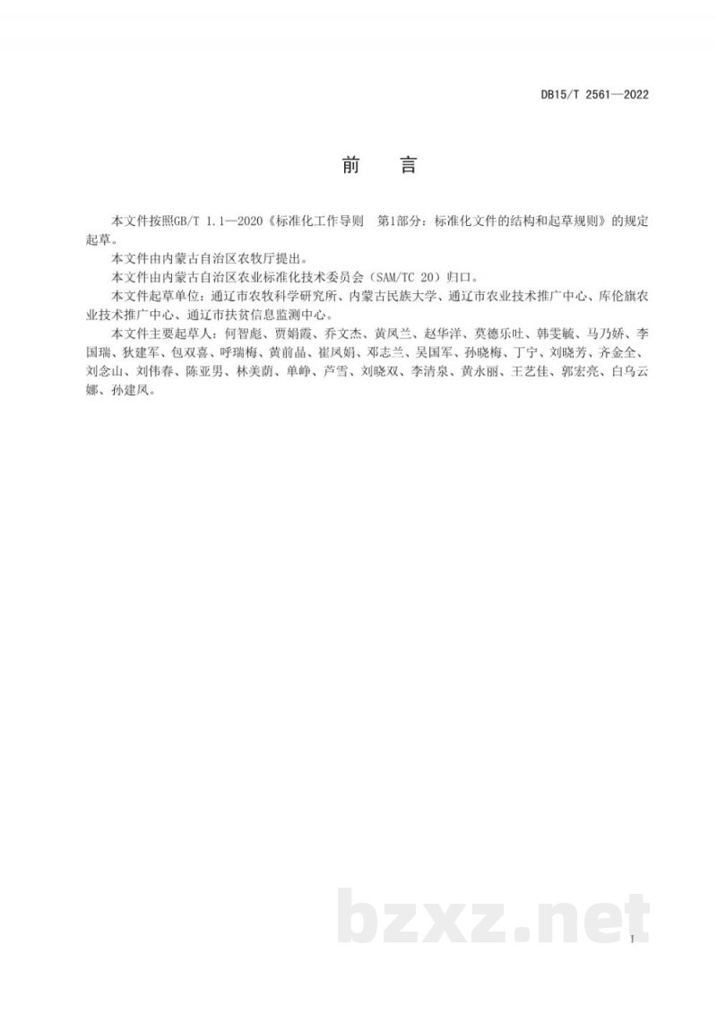 DB15/T 2561-2022蓖麻轻简化生产技术规程