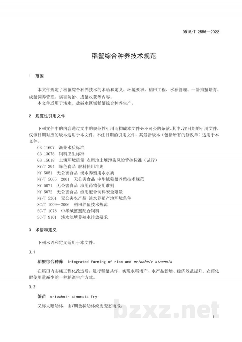 DB15/T 2556-2022稻蟹综合种养技术规范