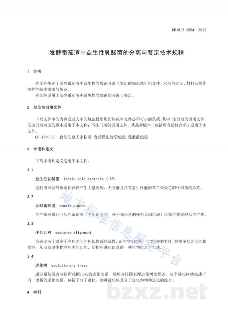 DB15/T 2554-2022发酵番茄渣中益生性乳酸菌的分离与鉴定技术规程