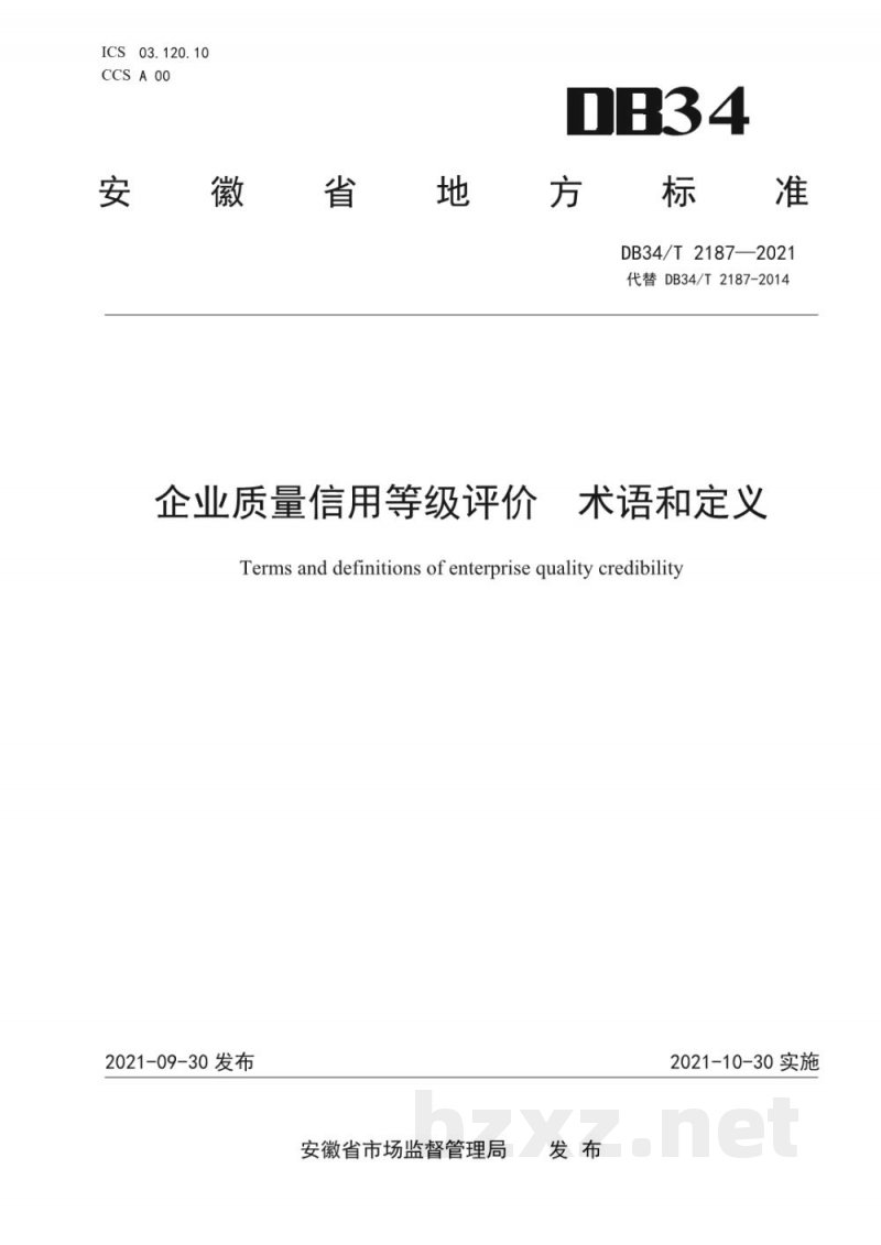 DB34/T 2187-2021企业质量信用等级评价 术语和定义