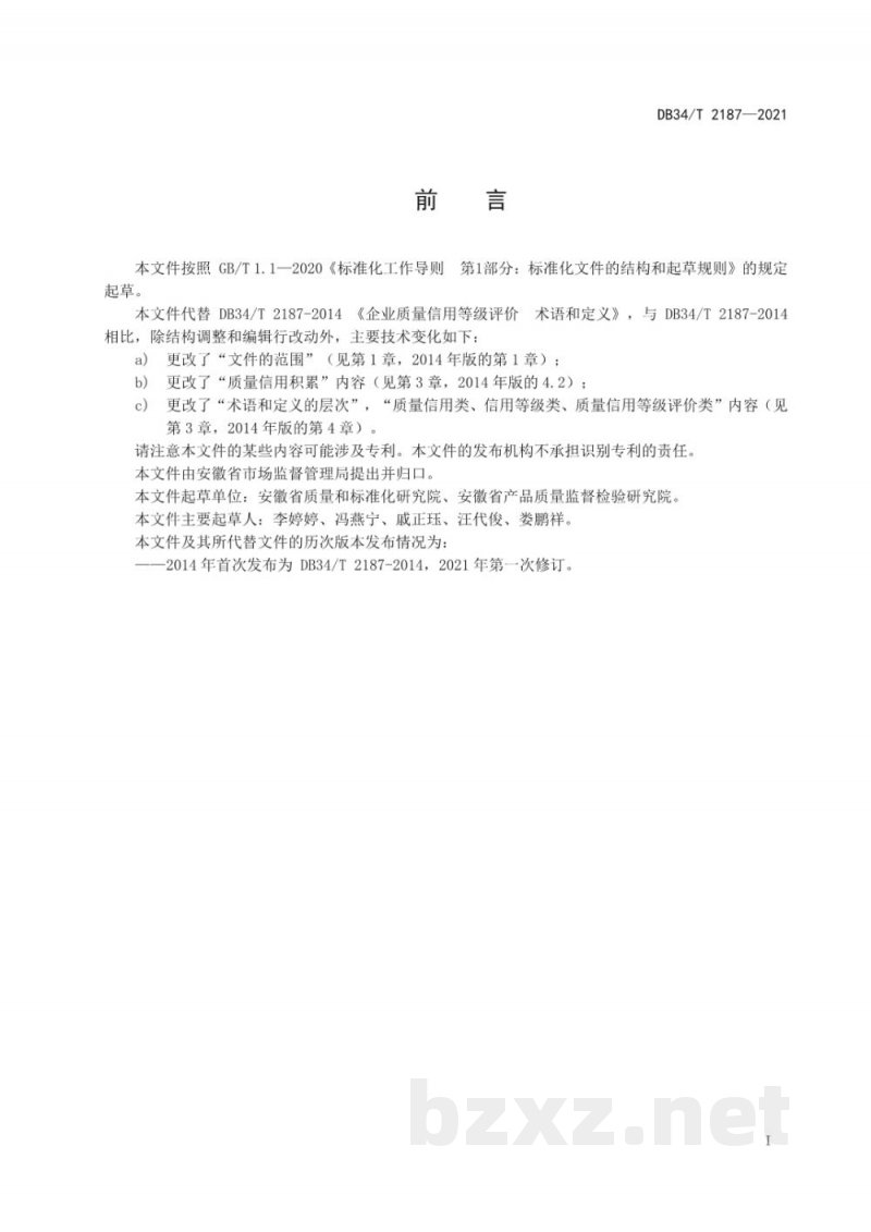 DB34/T 2187-2021企业质量信用等级评价 术语和定义