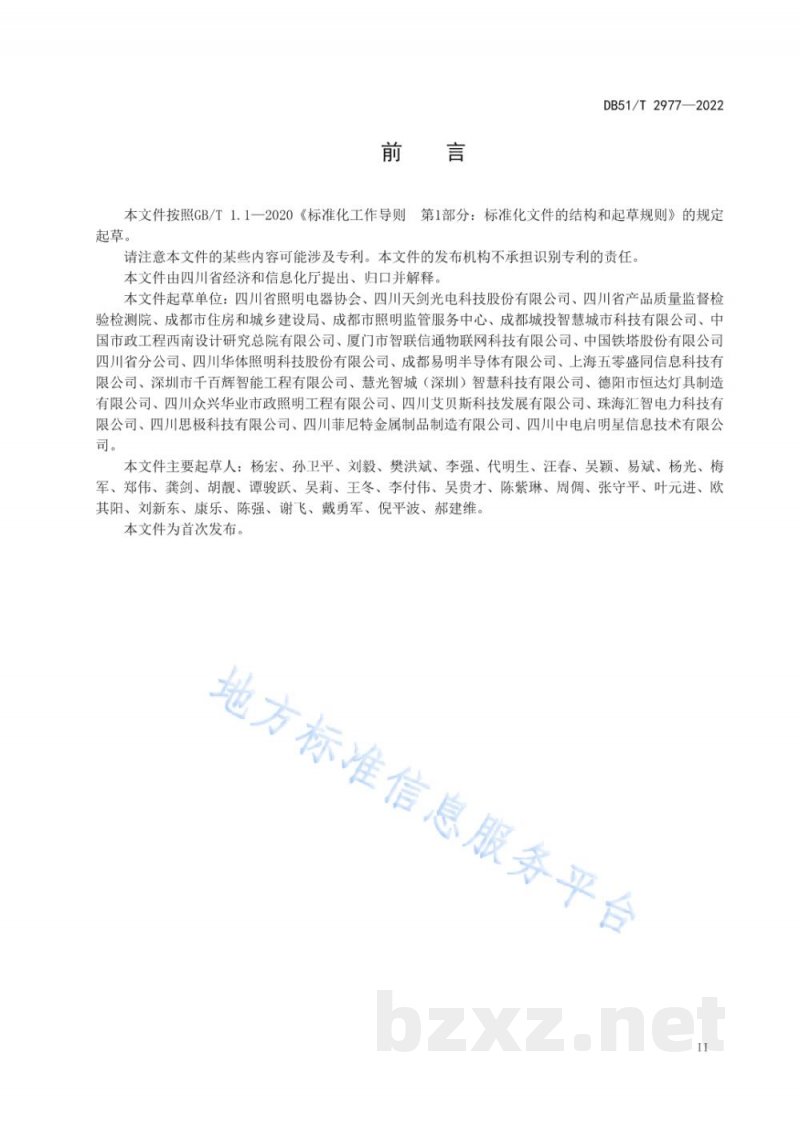 DB51/T 2977-2022多功能灯杆应用技术规范
