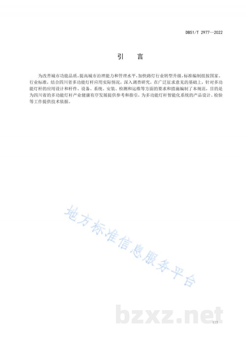 DB51/T 2977-2022多功能灯杆应用技术规范