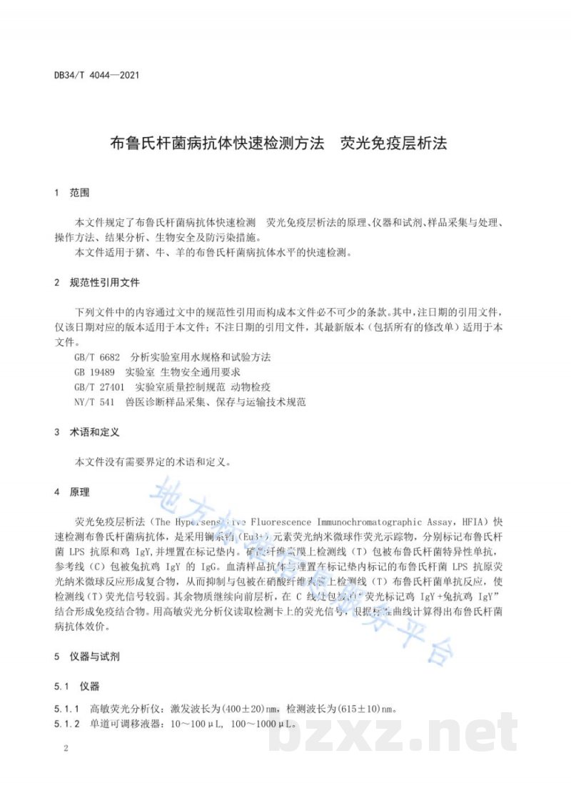 DB34/T 4044-2021布鲁氏杆菌病抗体快速检测方法 荧光免疫层析法