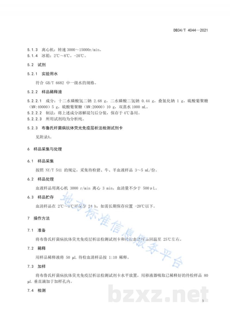 DB34/T 4044-2021布鲁氏杆菌病抗体快速检测方法 荧光免疫层析法