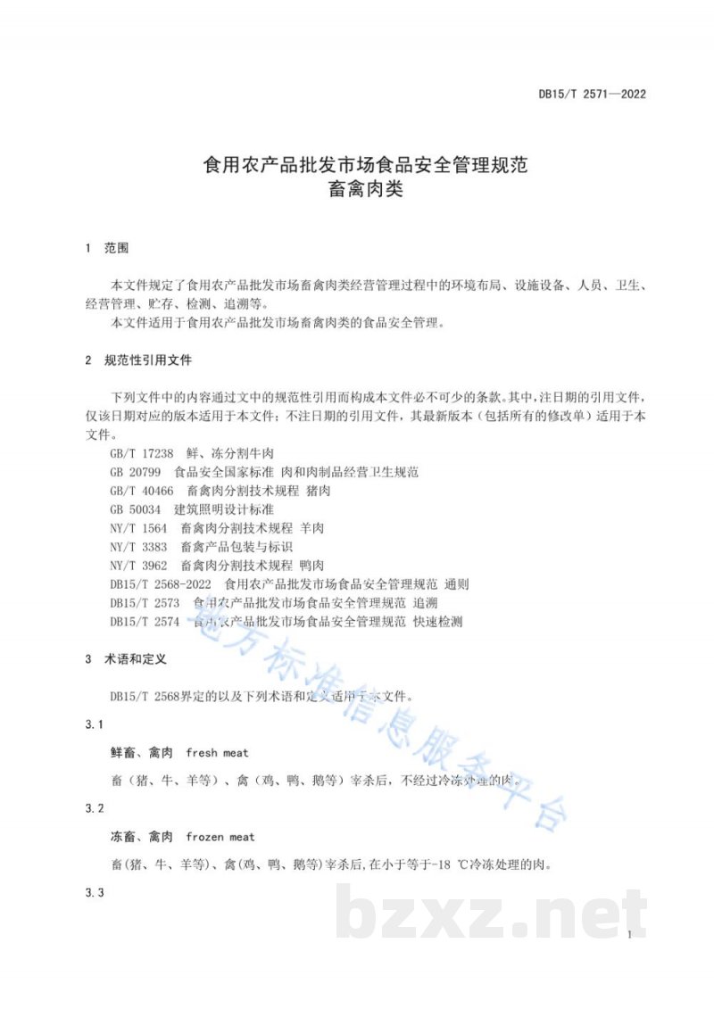 DB15/T 2571-2022食用农产品批发市场食品安全管理规范 畜禽肉类