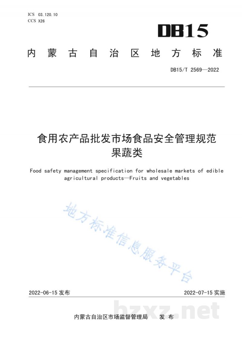 DB15/T 2569-2022食用农产品批发市场食品安全管理规范 果蔬类
