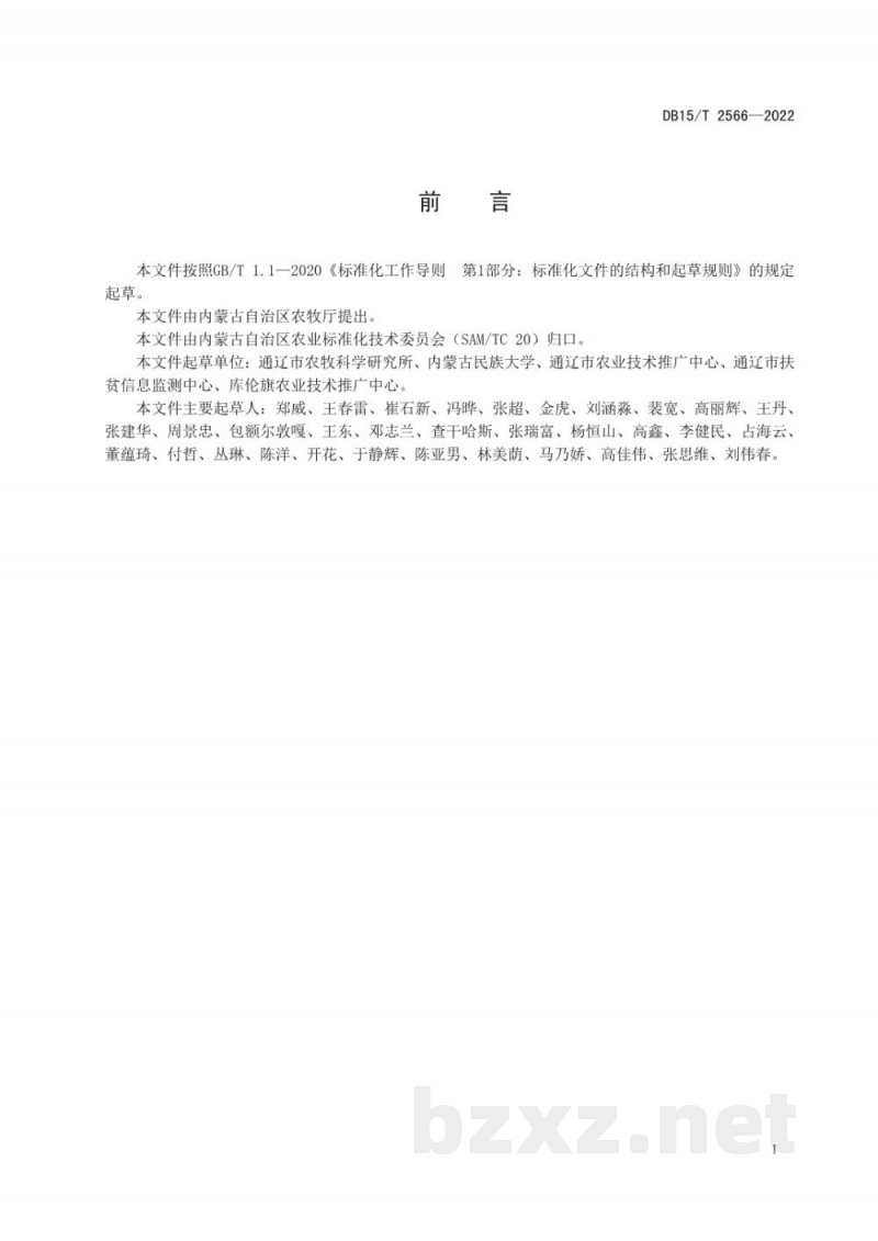 DB15/T 2566-2022西辽河平原区玉米直收粒栽培技术规程