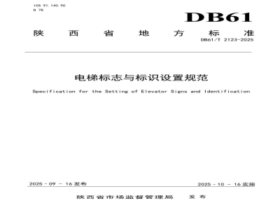 DB61/T 2123-2025电梯标志与标识设置规范