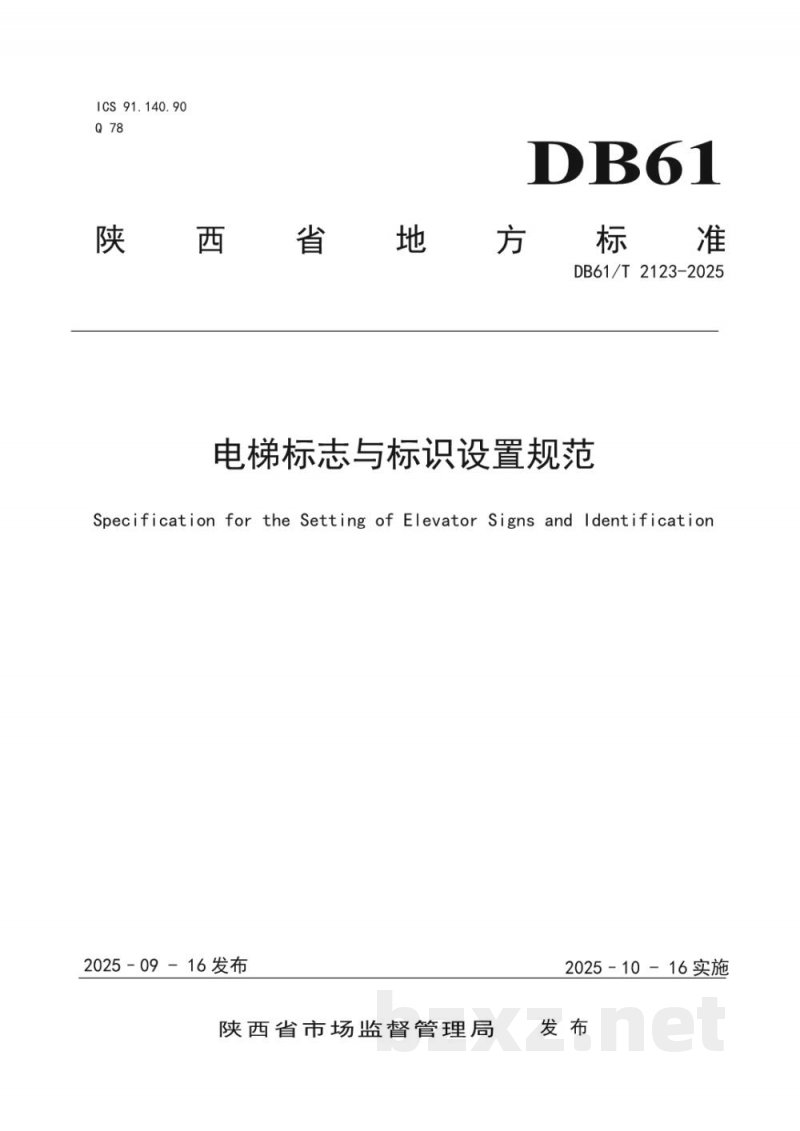 DB61/T 2123-2025电梯标志与标识设置规范