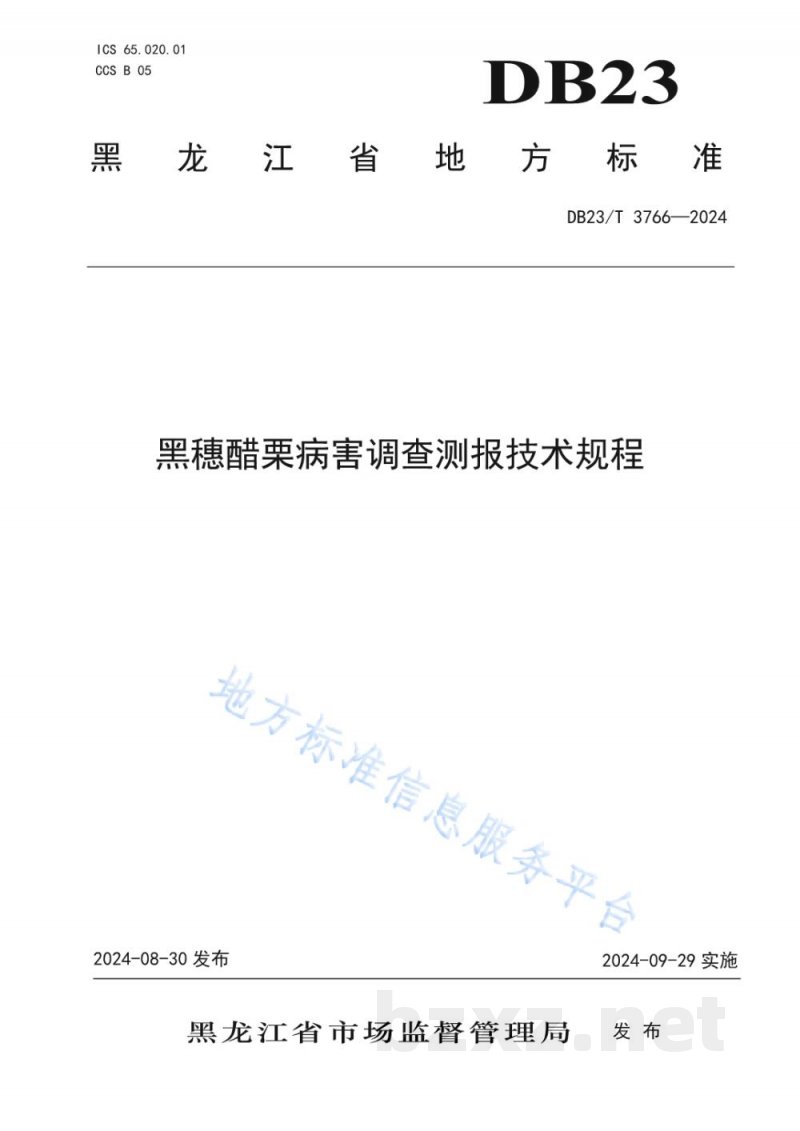 DB23/T 3766-2024黑穗醋栗病害调查测报技术规程