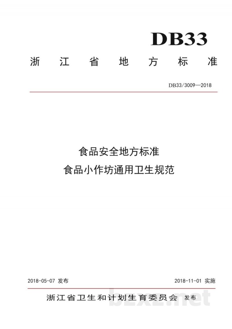 DB33/923-2014(2018) 生物制药工业污染物排放标准
