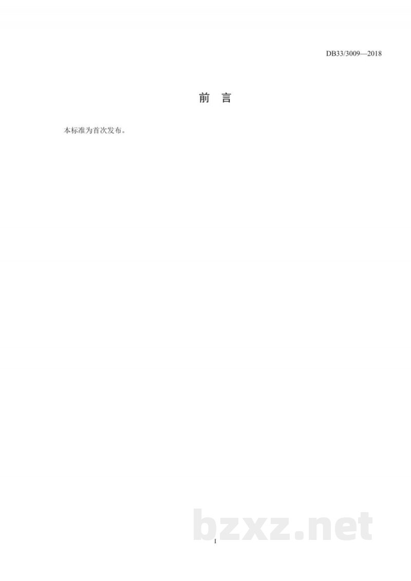 DB33/923-2014(2018) 生物制药工业污染物排放标准