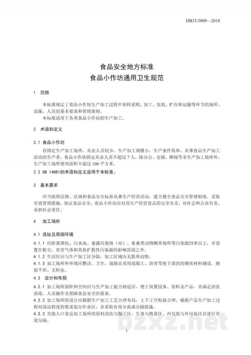 DB33/923-2014(2018) 生物制药工业污染物排放标准