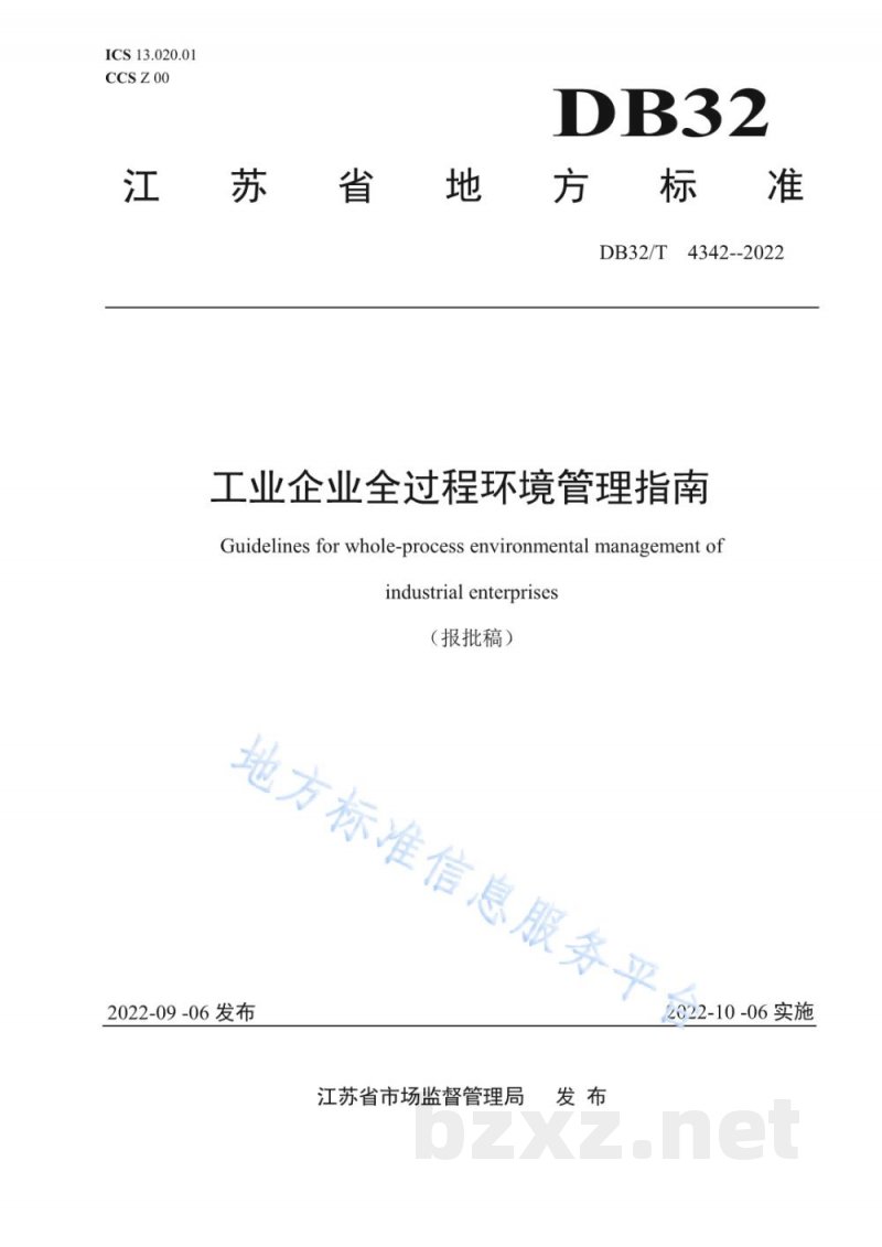 DB32/T 4342-2022工业企业全过程环境管理指南