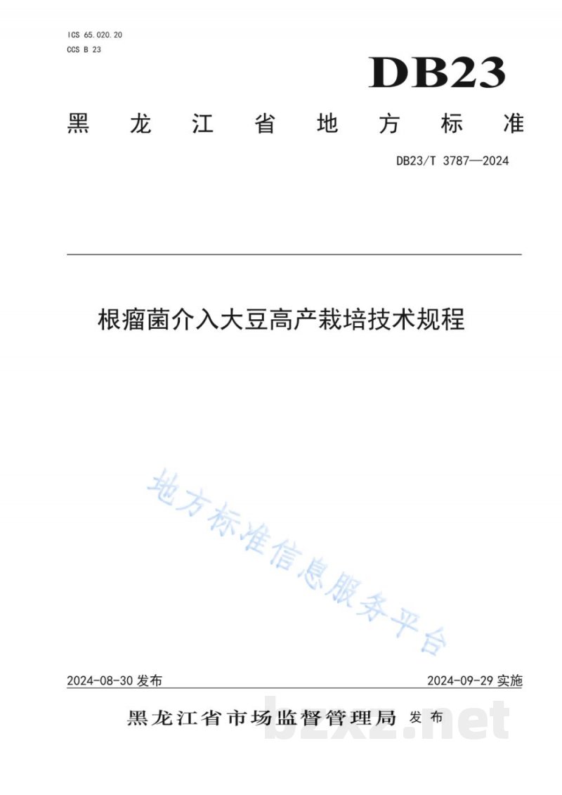 DB23/T 3787-2024根瘤菌介入大豆高产栽培技术规程