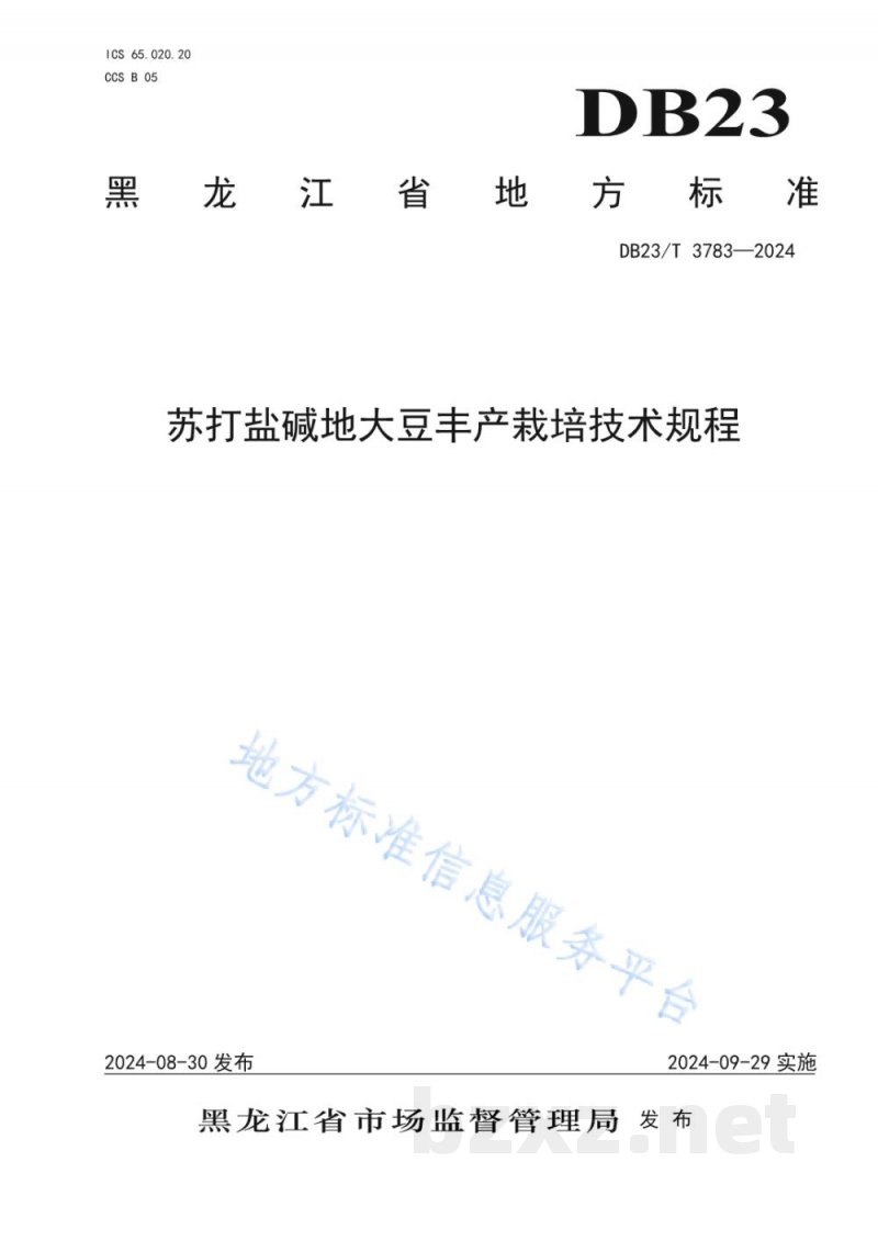 DB23/T 3783-2024苏打盐碱地大豆丰产栽培技术规程