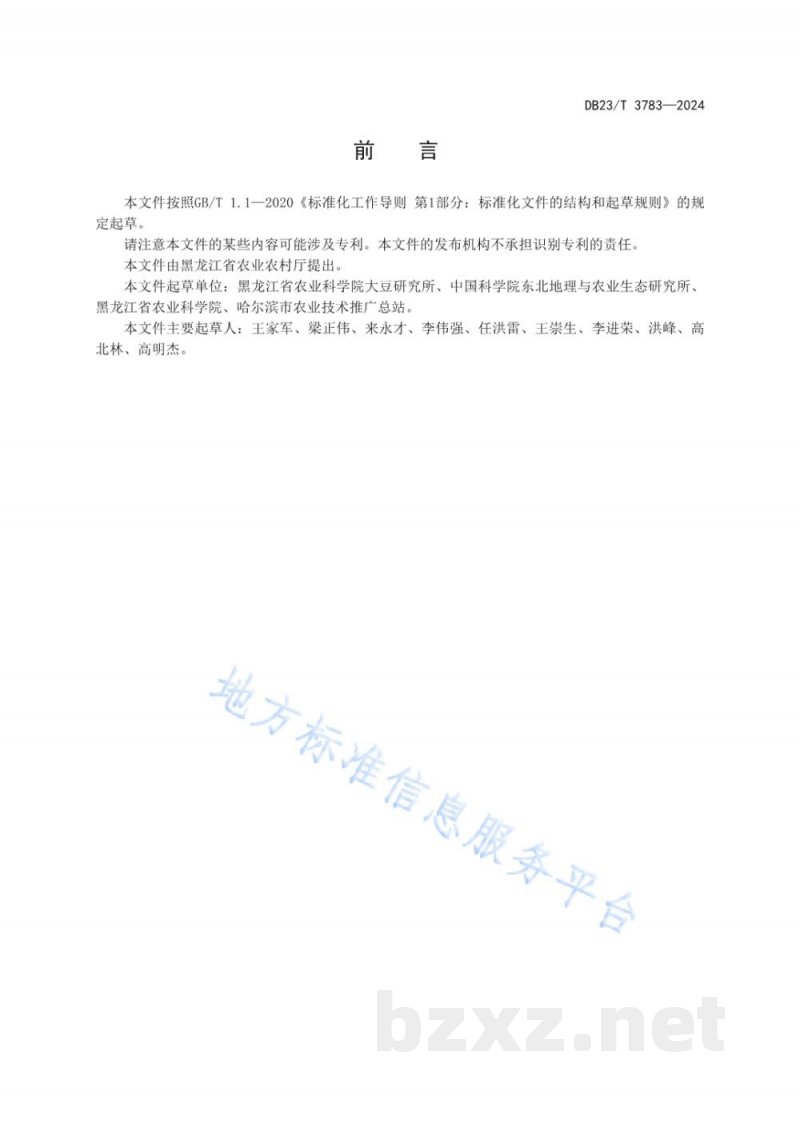 DB23/T 3783-2024苏打盐碱地大豆丰产栽培技术规程