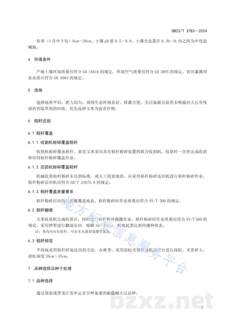 DB23/T 3783-2024苏打盐碱地大豆丰产栽培技术规程