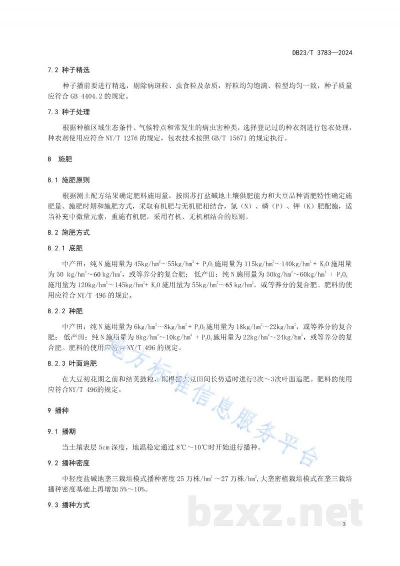 DB23/T 3783-2024苏打盐碱地大豆丰产栽培技术规程