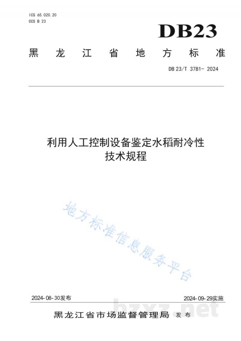 DB23/T 3781-2024利用人工控制设备鉴定水稻耐冷性技术规程