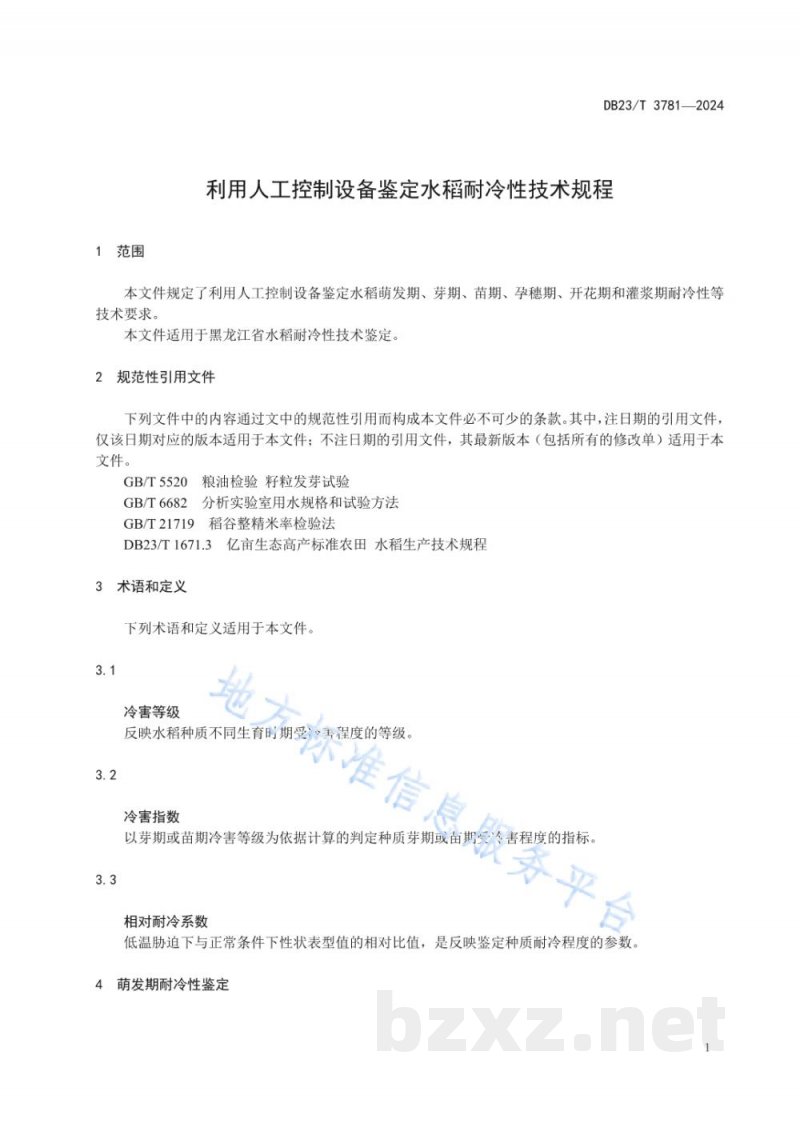 DB23/T 3781-2024利用人工控制设备鉴定水稻耐冷性技术规程
