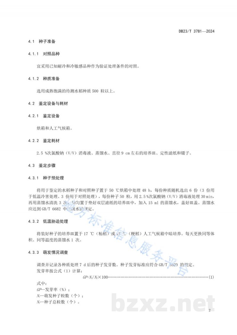 DB23/T 3781-2024利用人工控制设备鉴定水稻耐冷性技术规程