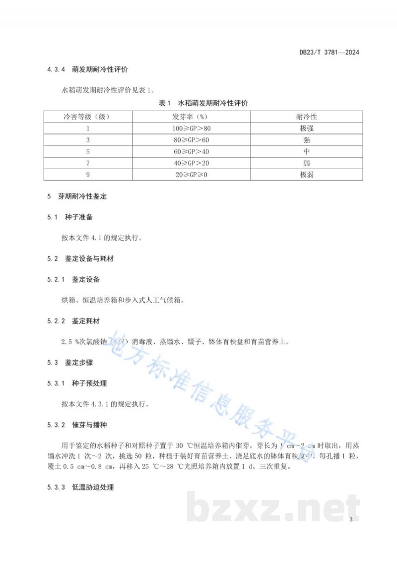DB23/T 3781-2024利用人工控制设备鉴定水稻耐冷性技术规程