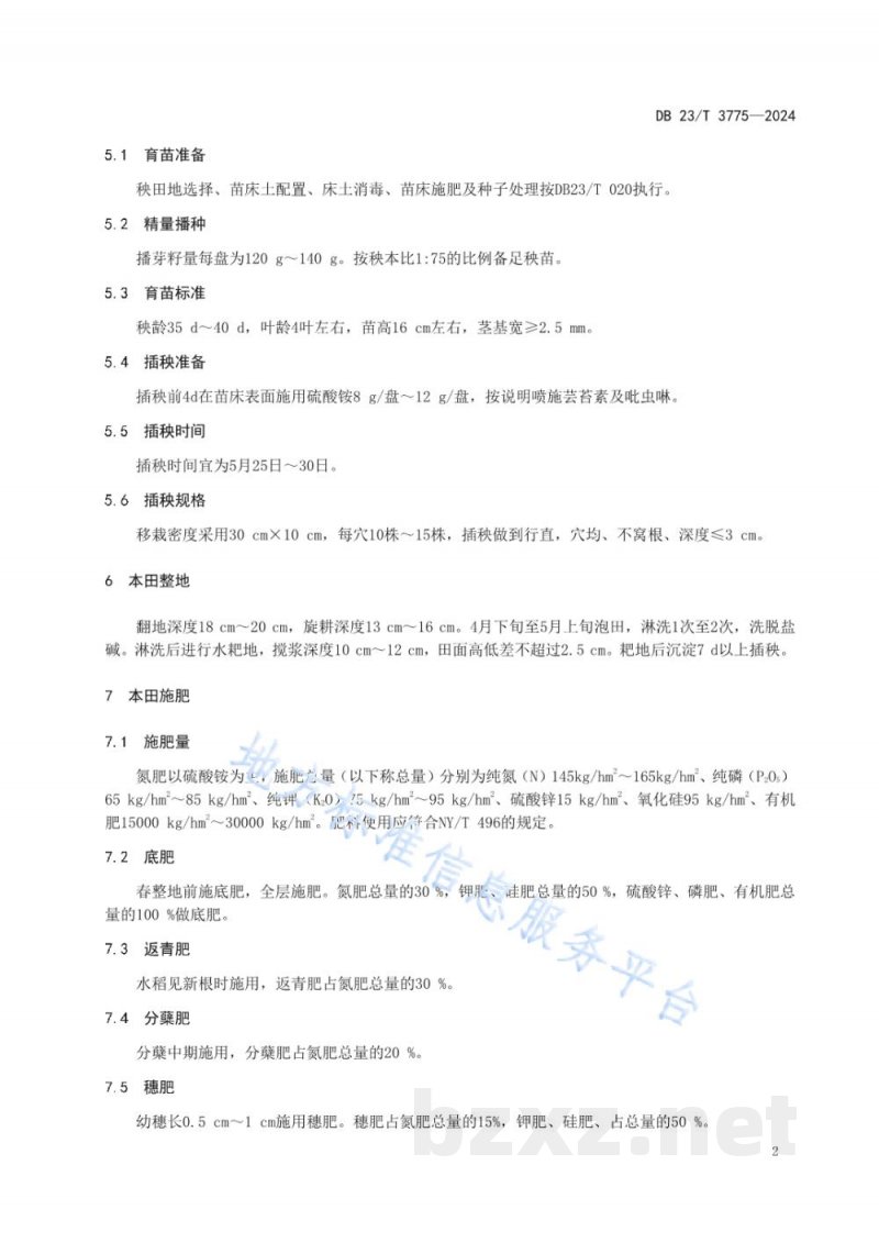 DB23/T 3775-2024寒地盐碱地水稻优质丰产栽培技术规程