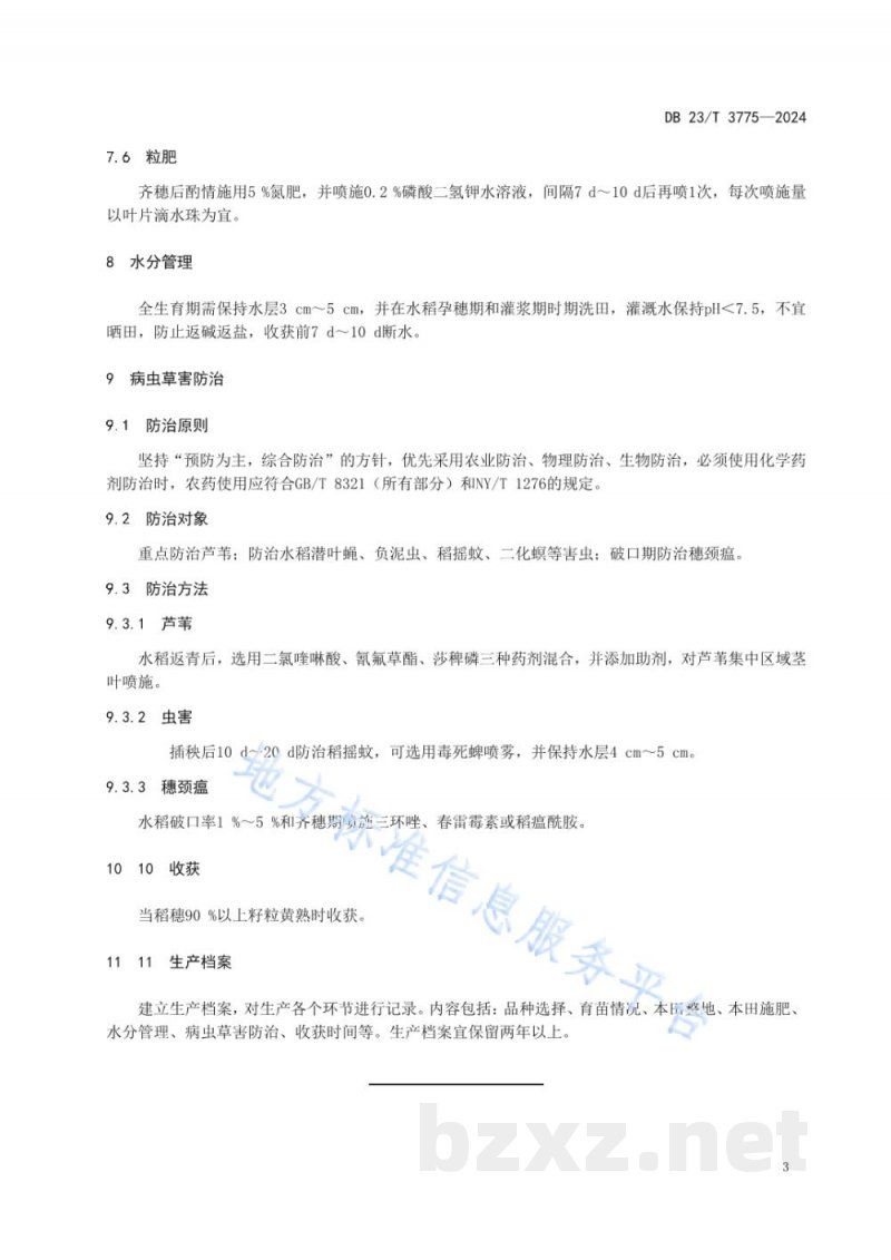 DB23/T 3775-2024寒地盐碱地水稻优质丰产栽培技术规程