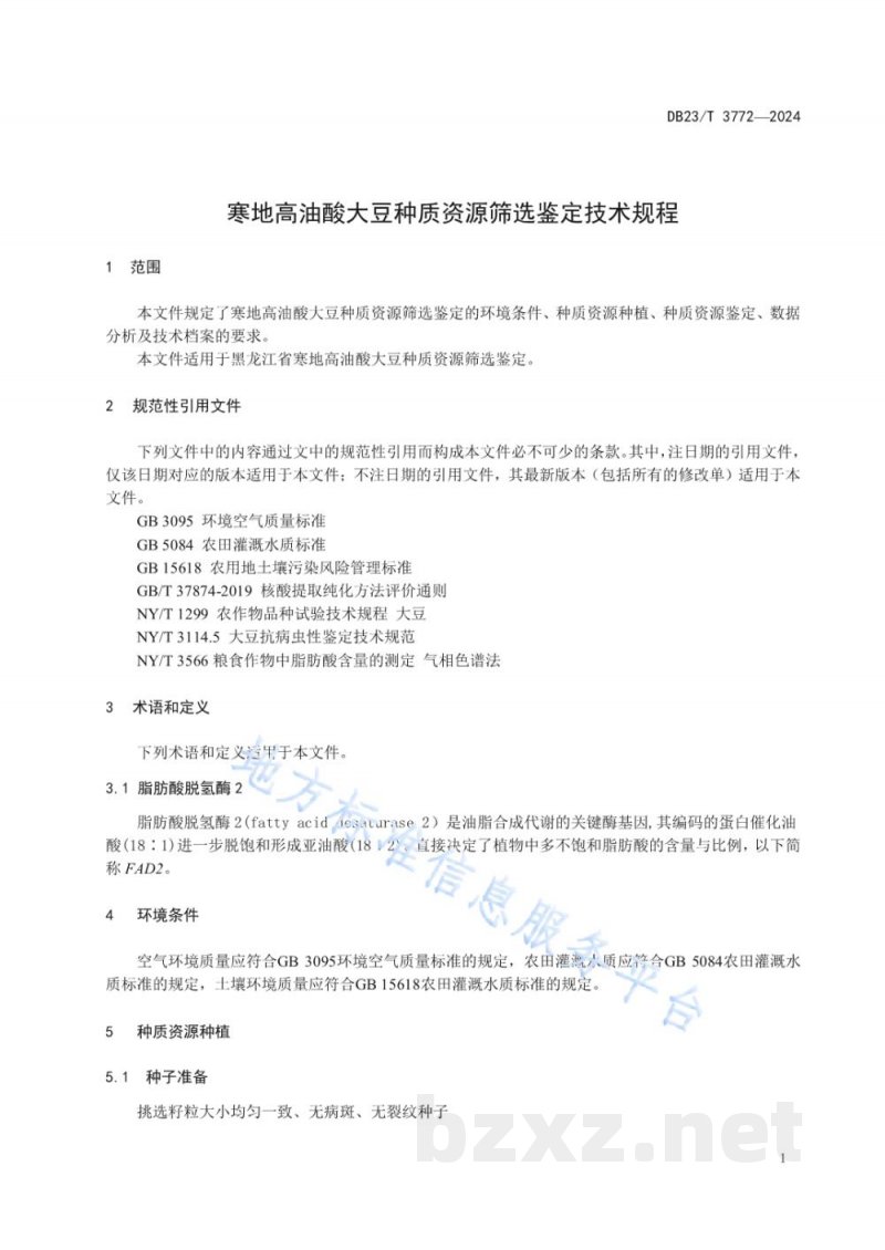 DB23/T 3772-2024寒地高油酸大豆种质资源筛选鉴定技术规程